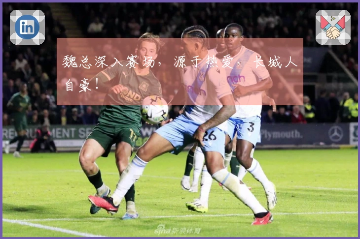 魏总深入赛场，源于热爱，长城人自豪！