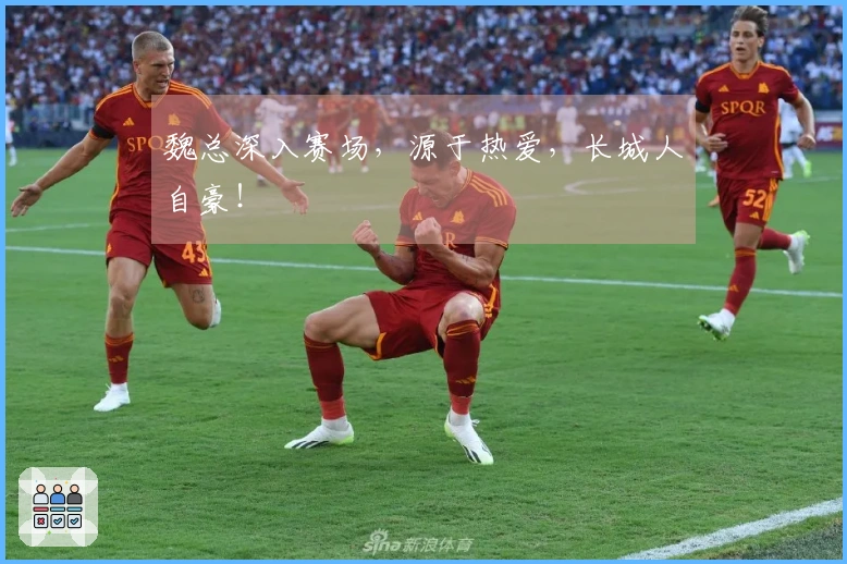 魏总深入赛场，源于热爱，长城人自豪！