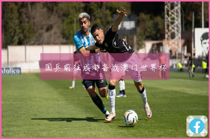 国乒前往成都备战澳门世界杯