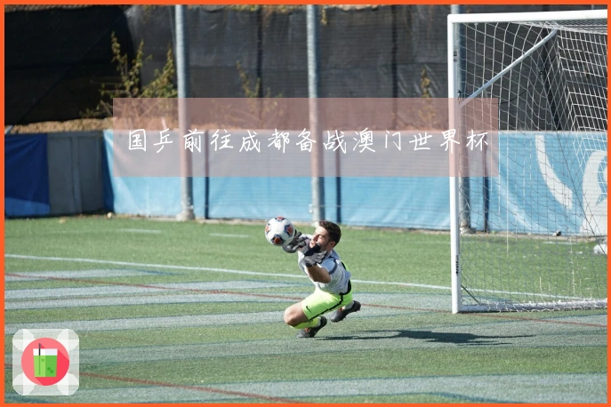 国乒前往成都备战澳门世界杯