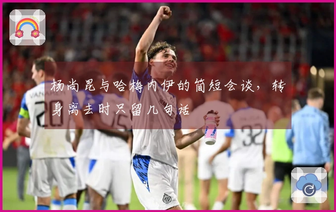 杨尚昆与哈梅内伊的简短会谈，转身离去时只留几句话