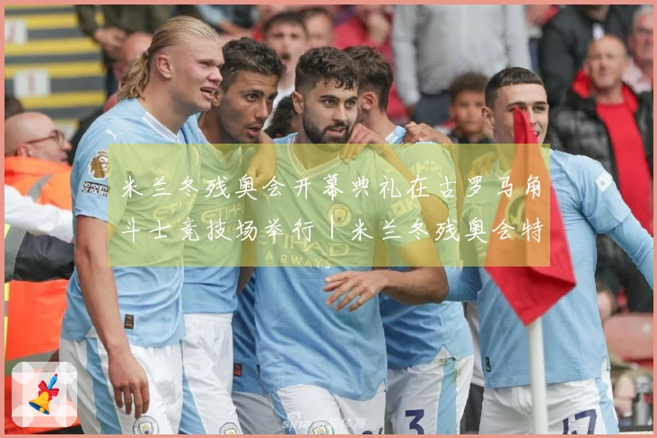 米兰冬残奥会开幕典礼在古罗马角斗士竞技场举行｜米兰冬残奥会特别报道