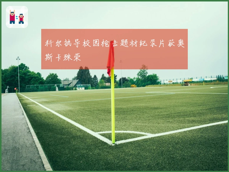 科尔执导校园枪击题材纪录片获奥斯卡殊荣