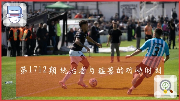 第1712期 统治者与猛兽的对峙时刻