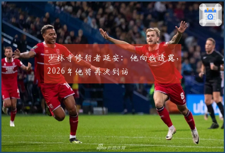 少林寺修行者延安：他向我透露，2026年他将再次到访