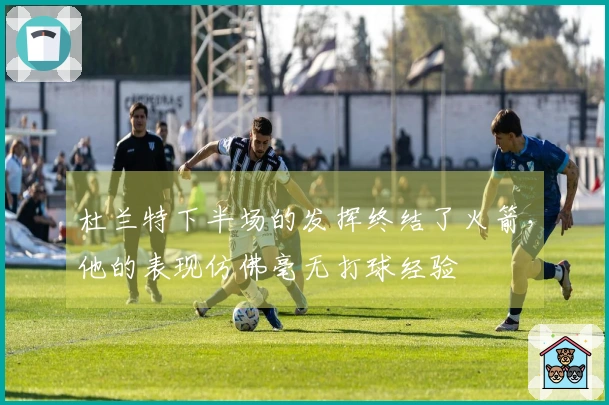 杜兰特下半场的发挥终结了火箭，他的表现仿佛毫无打球经验