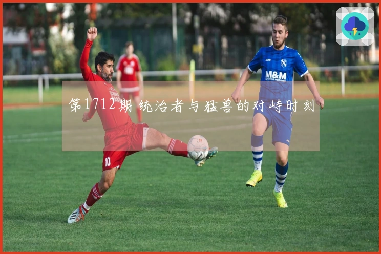 第1712期 统治者与猛兽的对峙时刻