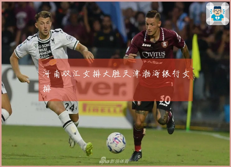 河南双汇女排大胜天津渤海银行女排